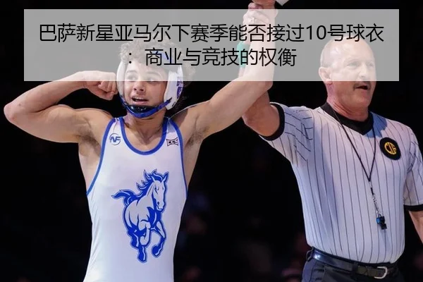 ba-sa-xin-xing-ya-ma-er-xia-sai-ji-neng-fou-jie-guo-hao-qiu-yi-shang-ye-yu-jing-ji-de-quan-heng-3-275.jpg