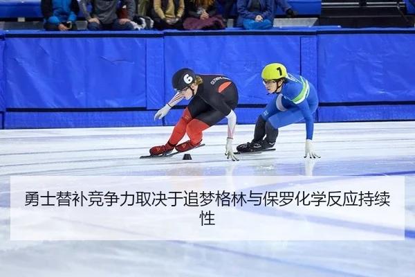 yong-shi-ti-bu-jing-zheng-li-qu-jue-yu-zhui-meng-ge-lin-yu-bao-luo-hua-xue-fan-ying-chi-xu-xing-2-231.jpg
